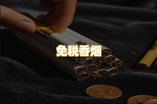 免税香烟